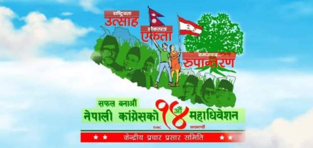 नेपाली कांग्रेस बारा अधिवेशन स्थगित